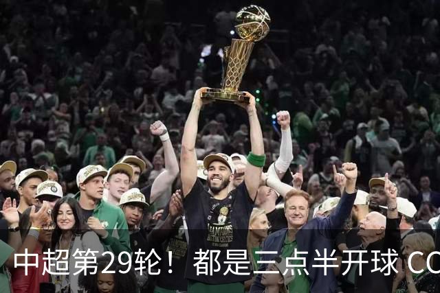 中超第29轮！都是三点半开球 CCTV如果直播 你是看成都 还是海港比赛
