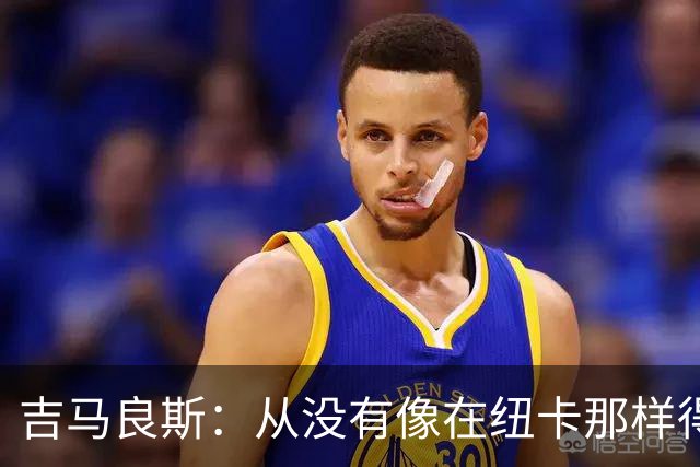 吉马良斯：从没有像在纽卡那样得到喜爱，希望在阿森纳也能