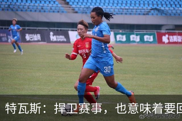 特瓦斯：捍卫赛事，也意味着要回应那些不断诋毁它的人
