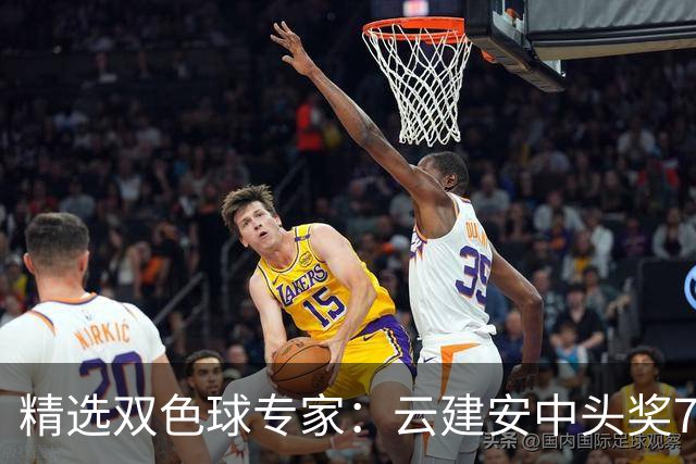 精选双色球专家：云建安中头奖774万！小单擒42万