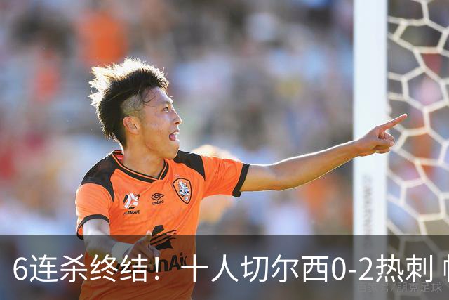 6连杀终结！十人切尔西0-2热刺 帕尔默染红彭德斯超巨失误乌龙